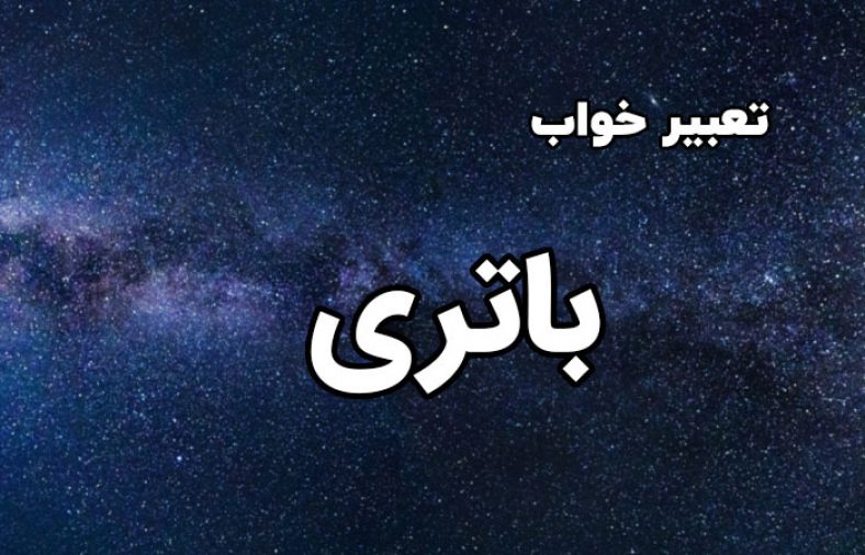 تعبیر خواب باتری