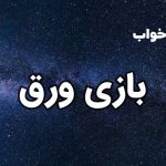 تعبیر خواب بازی ورق