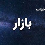تعبیر خواب بازار