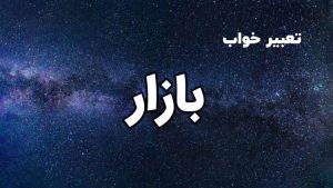 تعبیر خواب بازار