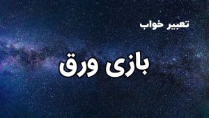 تعبیر خواب بازی ورق