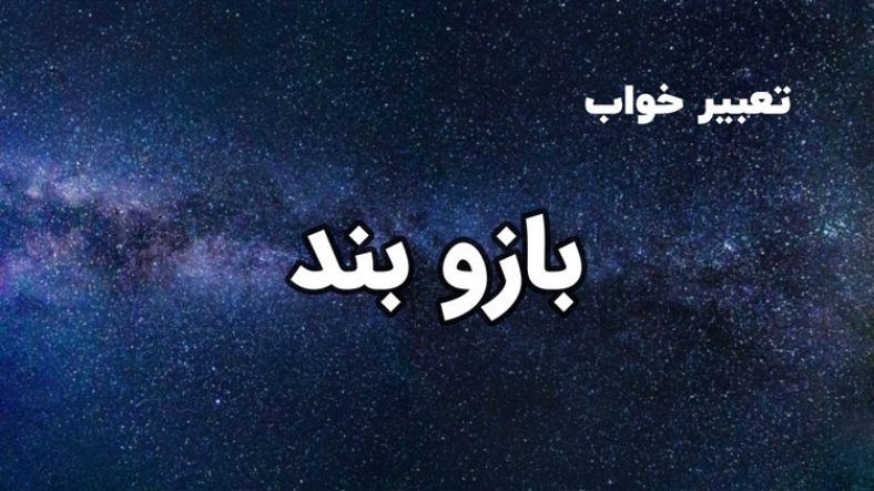 تعبیر خواب بازوبند