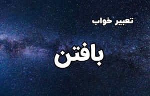 تعبیر خواب بافتن