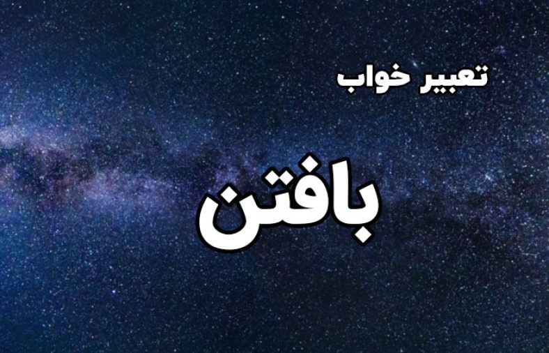 تعبیر خواب بافتن