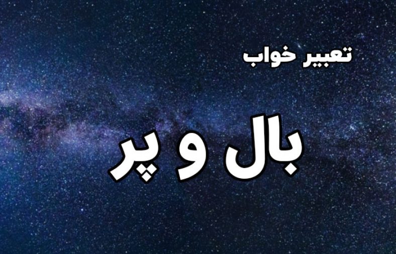تعبیر خواب بال