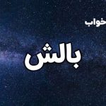 تعبیر خواب بالش