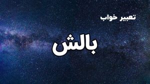 تعبیر خواب بالش