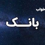 تعبیر خواب بانک