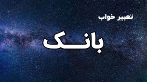 تعبیر خواب بانک