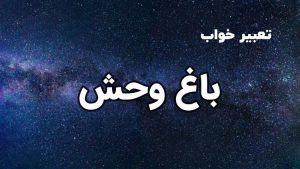 تعبیر خواب باغ وحش