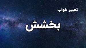 تعبیر خواب بخشش