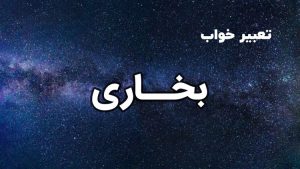 تعبیر خواب بخاری