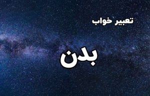 تعبیر خواب بدن