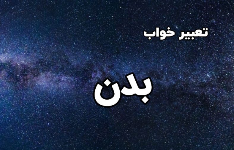 تعبیر خواب بدن