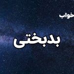 تعبیر خواب بدبختی