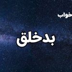 تعبیر خواب بد خلق و بد اخلاق