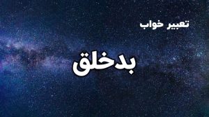 تعبیر خواب بد خلق و بد اخلاق