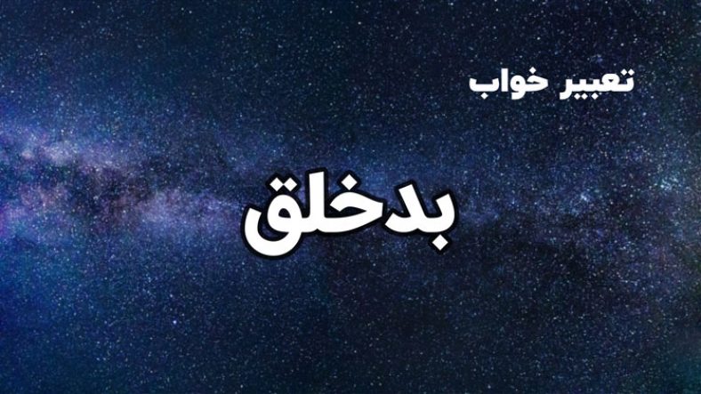 تعبیر خواب بد خلق و بد اخلاق