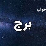 تعبیر خواب برج