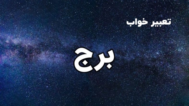 تعبیر خواب برج