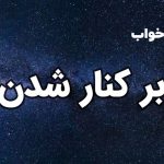 تعبیر خواب برکنار شدن