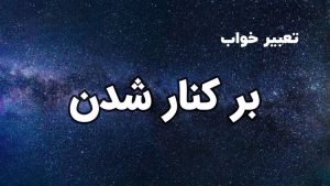 تعبیر خواب برکنار شدن