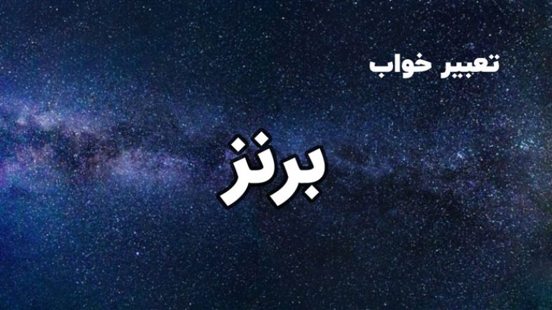 تعبیر خواب برنز