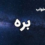 تعبیر خواب بره