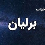 تعبیر خواب برلیان