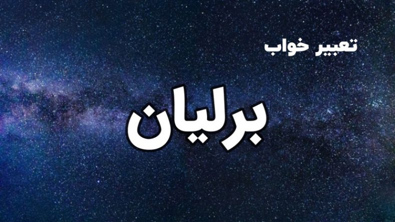 تعبیر خواب برلیان