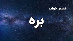 تعبیر خواب بره