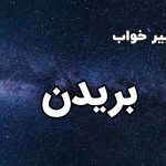 تعبیر خواب بریدن