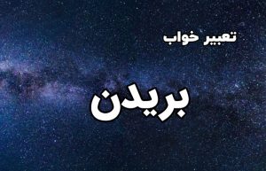 تعبیر خواب بریدن
