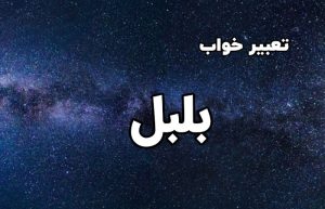 تعبیر خواب بلبل