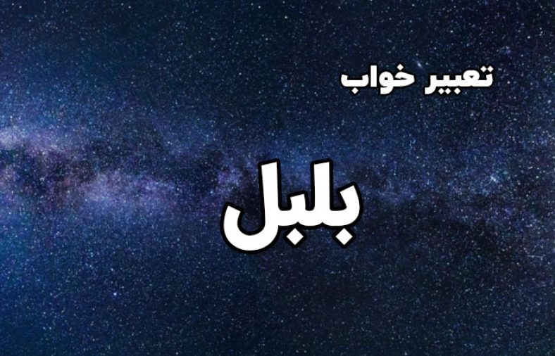 تعبیر خواب بلبل