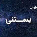 تعبیر خواب بستنی