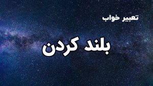 تعبیر خواب بلند کردن