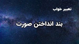 تعبیر خواب بند انداختن صورت