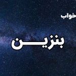 تعبیر خواب بنزین