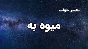 تعبیر خواب میوه به