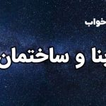 تعبیر خواب بنا و ساختمان