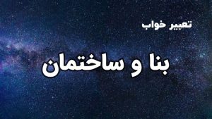 تعبیر خواب بنا و ساختمان