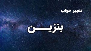 تعبیر خواب بنزین
