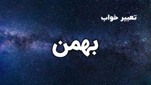 تعبیر خواب بهمن