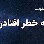 تعبیر خواب به خطر افتادن