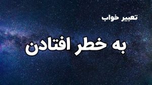تعبیر خواب به خطر افتادن