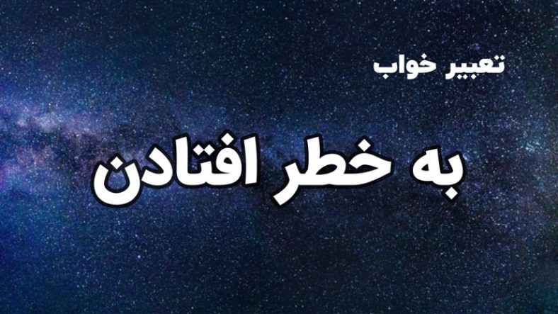 تعبیر خواب به خطر افتادن
