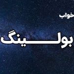 تعبیر خواب بولینگ