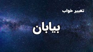 تعبیر خواب بیابان
