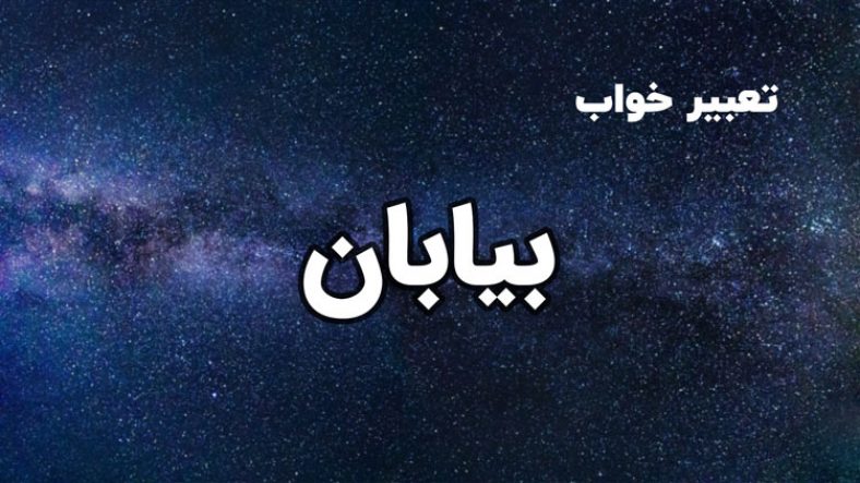 تعبیر خواب بیابان